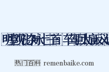 明堂观礼杂咏十三首·车驾回太庙反义词是什么意思的图片